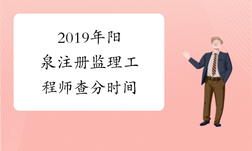 2019年阳泉注册监理工程师查分时间