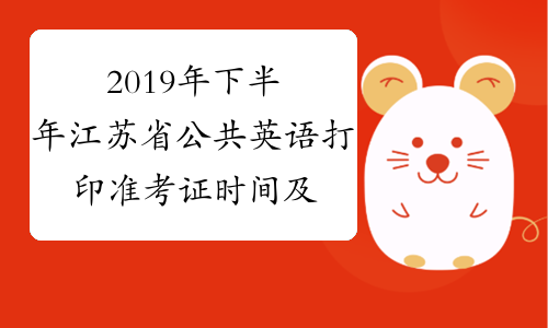 2019年下半年江苏省公共英语打印准考证时间及入口