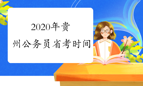 2020年贵州公务员省考时间