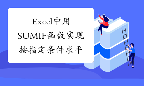 Excel中用SUMIF函数实现按指定条件求平均值