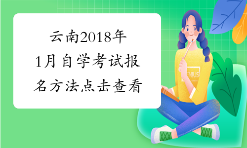 云南2018年1月自学考试报名方法 点击查看