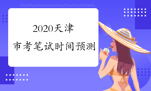 2020天津市考笔试时间预测