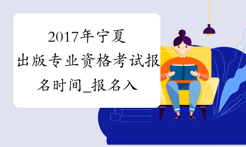 2017年宁夏出版专业资格考试报名时间_报名入口_报名系统