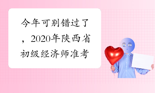 今年可别错过了，2020年陕西省初级经济师准考证打印时间