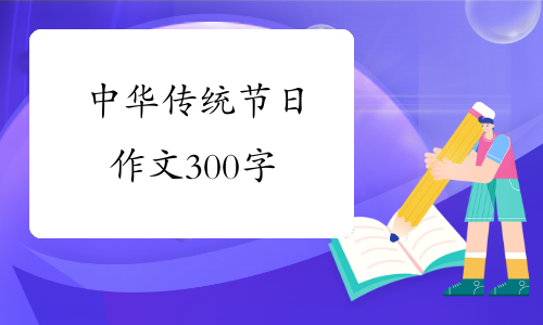 中华传统节日 作文300字