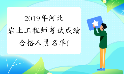 2019年河北岩土工程师考试成绩合格人员名单(410人)