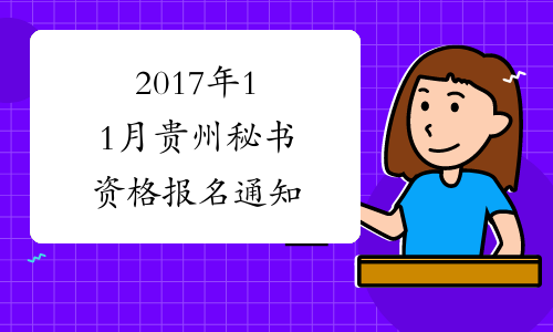 2017年11月贵州秘书资格报名通知