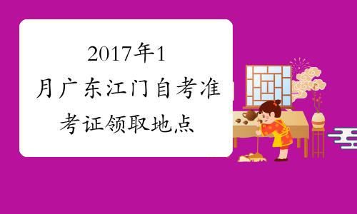 2017年1月广东江门自考准考证领取地点