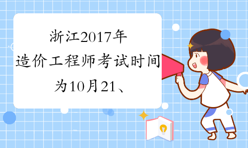  浙江2017年造价工程师考试时间为10月21、22日