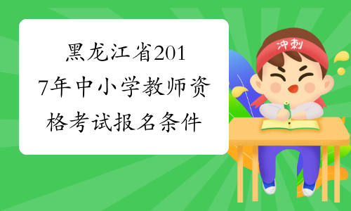 黑龙江省2017年中小学教师资格考试报名条件
