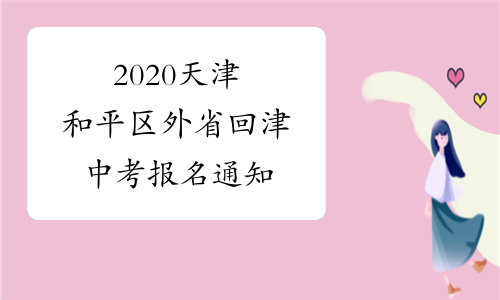 2020天津和平区外省回津中考报名通知