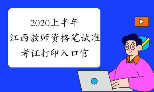 2020上半年江西教师资格笔试准考证打印入口官网