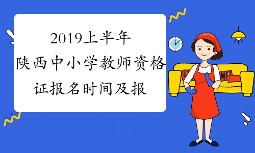 2019上半年陕西中小学教师资格证报名时间及报名条件公布