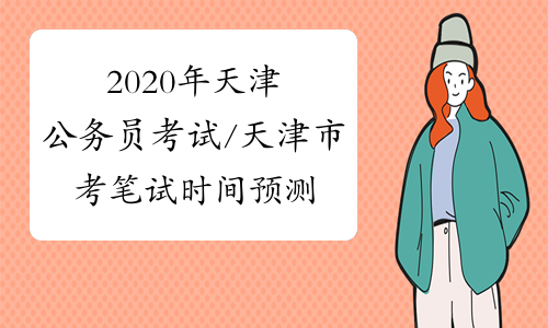 2020年天津公务员考试/天津市考笔试时间预测