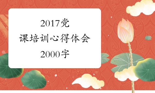 2017党课培训心得体会2000字