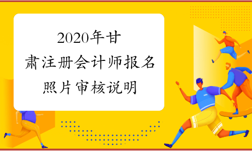 2020年甘肃注册会计师报名照片审核说明