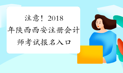 注意！2018年陕西西安注册会计师考试报名入口