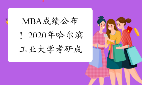 MBA成绩公布！2020年哈尔滨工业大学考研成绩查询入口