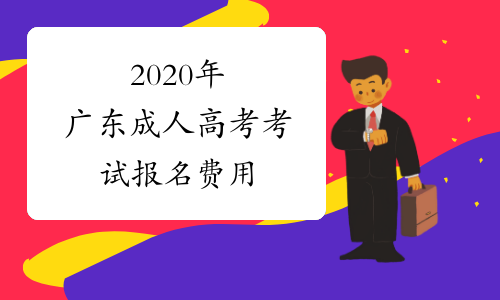 2020年广东成人高考考试报名费用