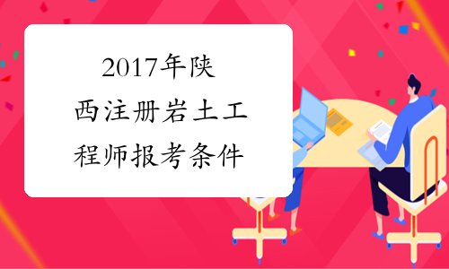 2017年陕西注册岩土工程师报考条件