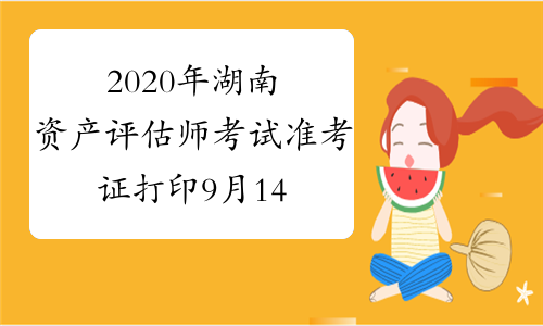 2020年湖南资产评估师考试准考证打印9月14日-9月20日