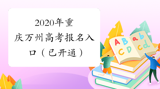 2020年重庆万州高考报名入口（已开通）