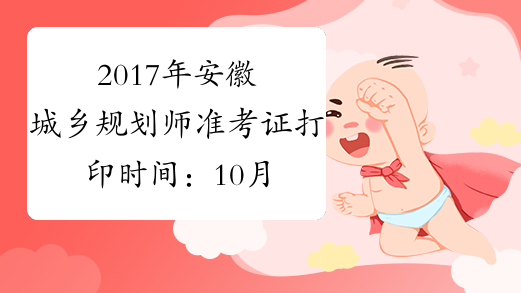 2017年安徽城乡规划师准考证打印时间：10月17日起