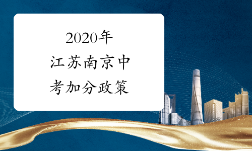 2020年江苏南京中考加分政策