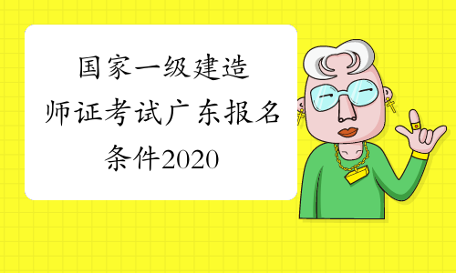国家一级建造师证考试广东报名条件2020