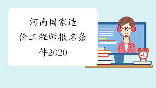 河南国家造价工程师报名条件2020