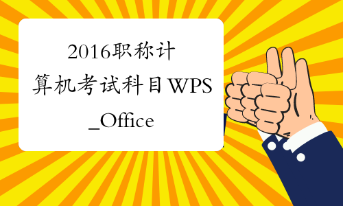 2016职称计算机考试科目WPS_Office单选冲刺试题3