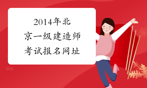 2014年北京一级建造师考试报名网址