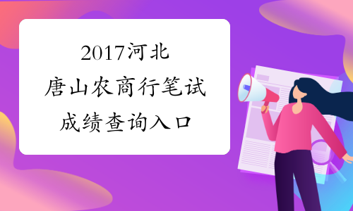 2017河北唐山农商行笔试成绩查询入口