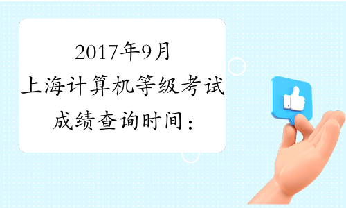 2017年9月上海计算机等级考试成绩查询时间：11月9日起