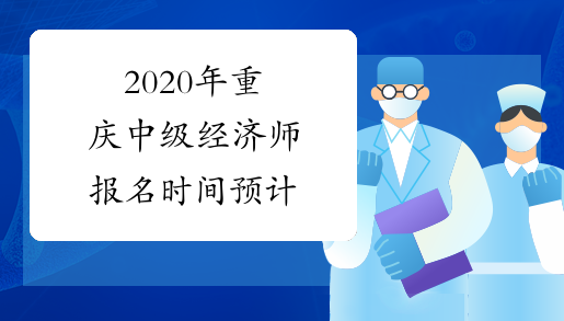 2020年重庆中级经济师报名时间预计