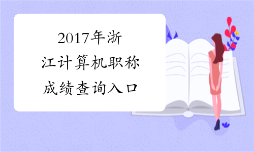 2017年浙江计算机职称成绩查询入口