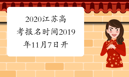 2020江苏高考报名时间2019年11月7日开始已公布