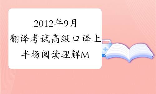 2012年9月翻译考试高级口译上半场阅读理解MC第一篇-中华