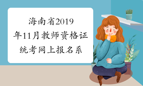 海南省2019年11月教师资格证统考网上报名系统