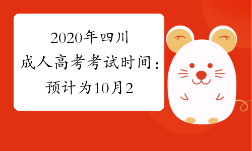 2020年四川成人高考考试时间：预计为10月24日-25日
