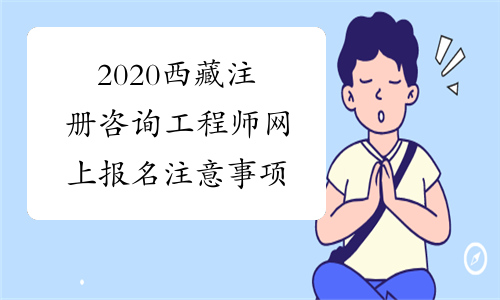 2020西藏注册咨询工程师网上报名注意事项