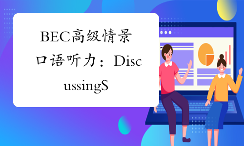 BEC高级情景口语听力：DiscussingSalarieswithCo-workers-中华考试网