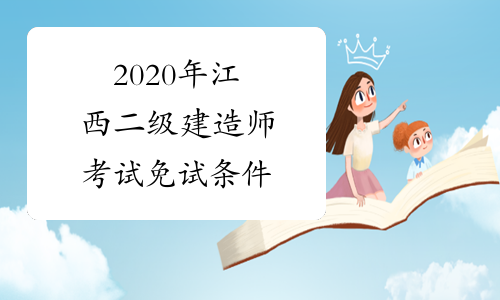 2020年江西二级建造师考试免试条件