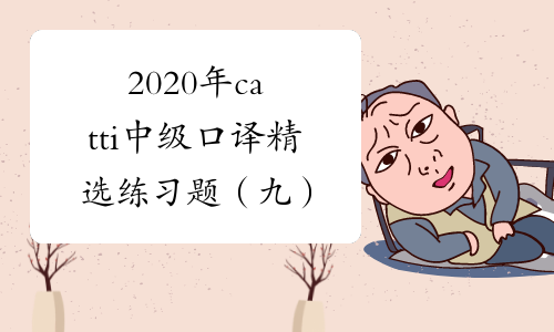 2020年catti中级口译精选练习题（九）