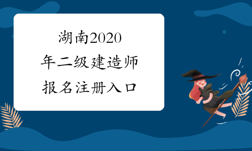 湖南2020年二级建造师报名注册入口