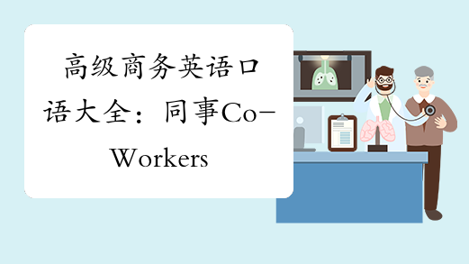 高级商务英语口语大全：同事Co-Workers-中华考试网