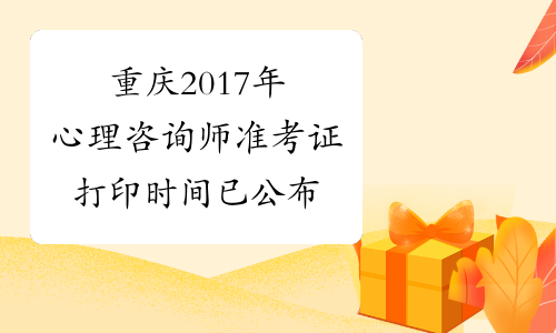 重庆2017年心理咨询师准考证打印时间已公布