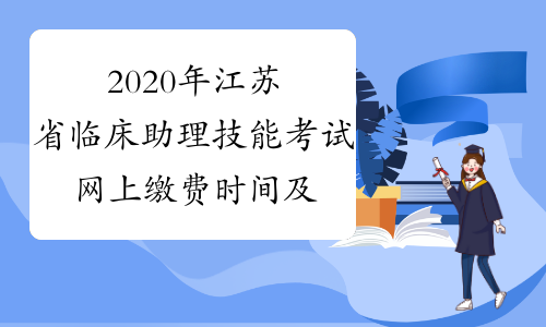 2020年江苏省临床助理技能考试网上缴费时间及缴费入口