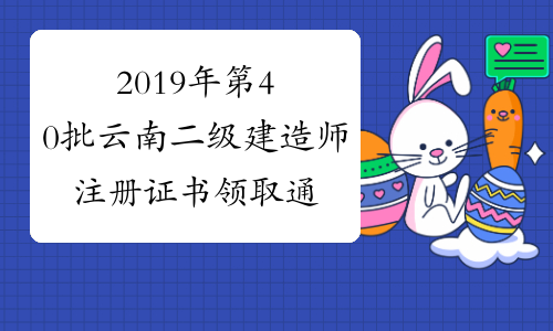 2019年第40批云南二级建造师注册证书领取通知