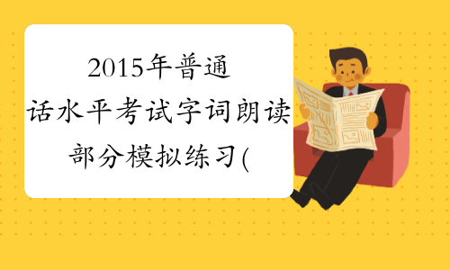 2015年普通话水平考试字词朗读部分模拟练习(7)